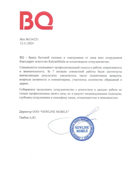 Рекомендательное письмо BQ